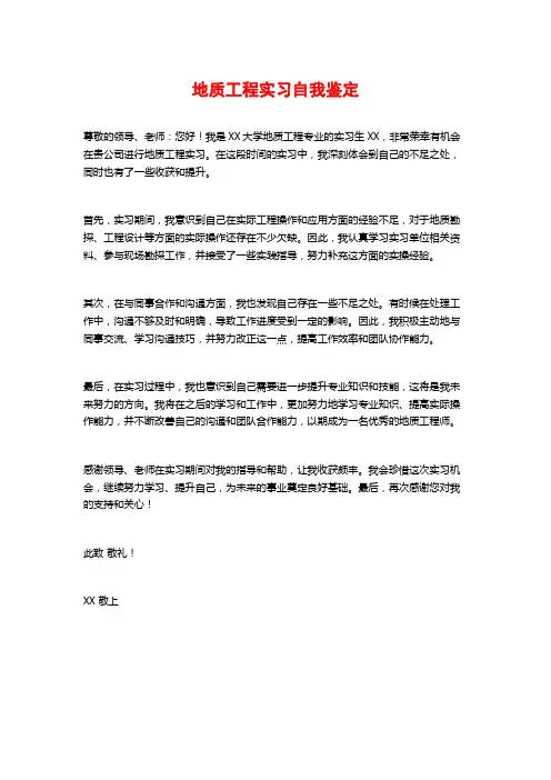 地质工程实习自我鉴定