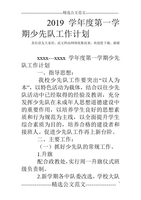 2019学年度第一学期少先队工作计划