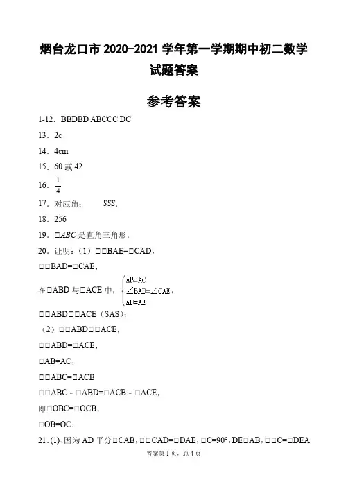 烟台龙口市2020-2021学年第一学期期中初二数学试题答案