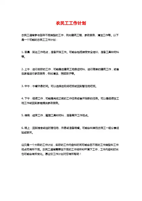 农民工工作计划