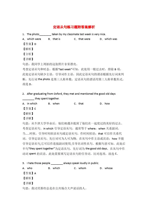 定语从句练习题(有答案)