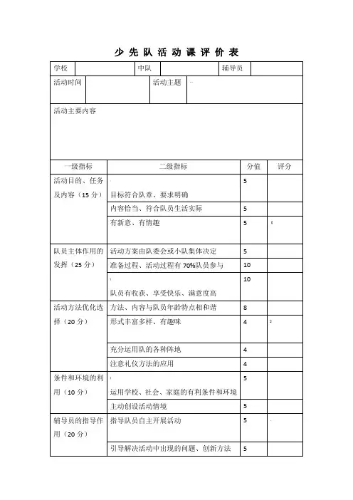 少 先 队 活 动 课 评 价 表