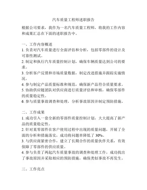 汽车质量工程师述职报告