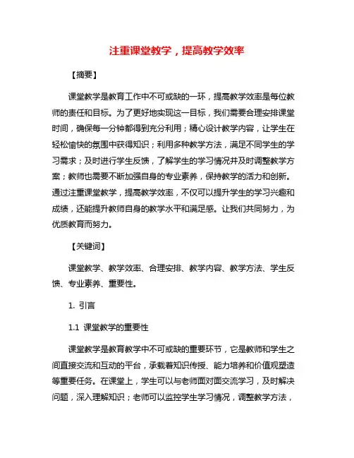 注重课堂教学,提高教学效率