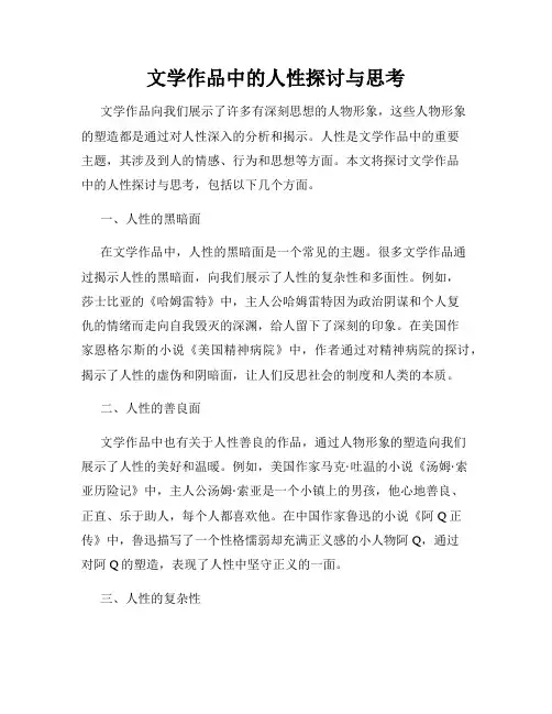 文学作品中的人性探讨与思考