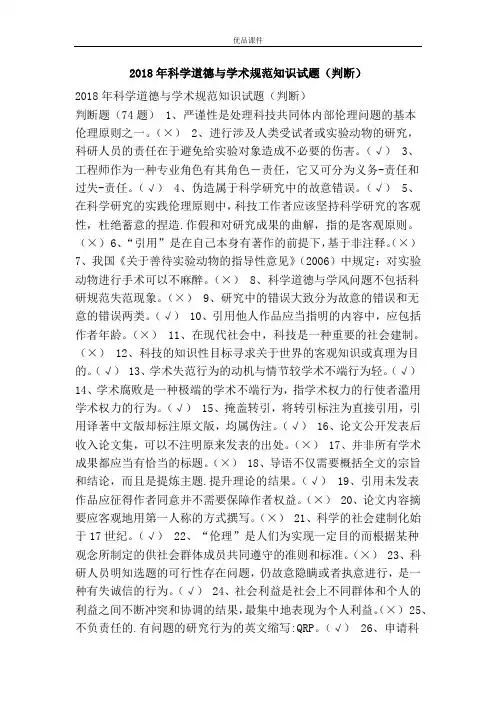 2018年科学道德与学术规范知识习题(判断)