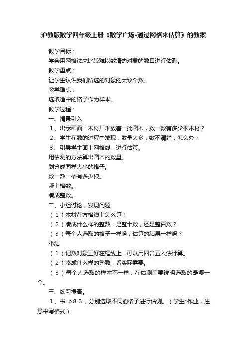 沪教版数学四年级上册《数学广场-通过网格来估算》的教案