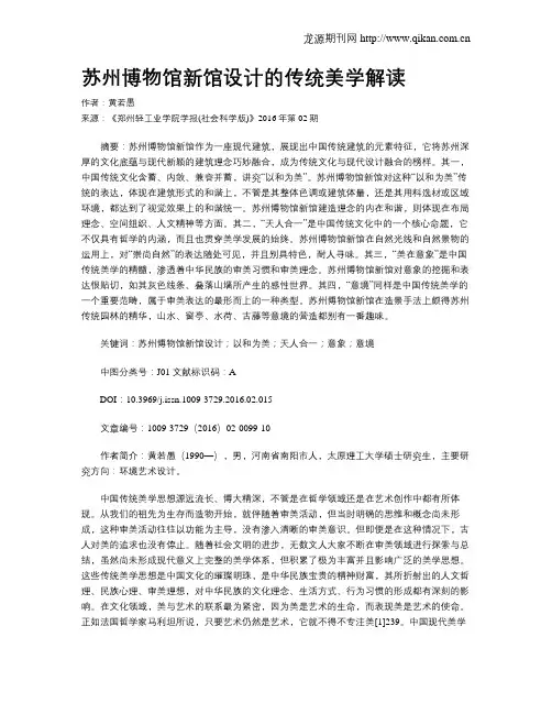 苏州博物馆新馆设计的传统美学解读