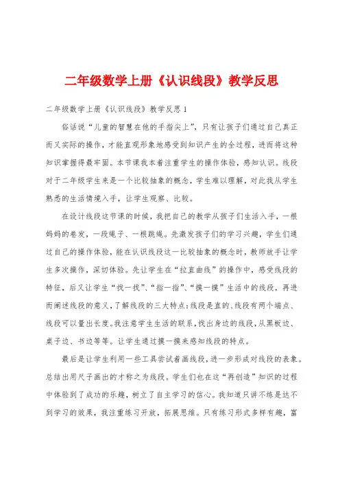 二年级数学上册《认识线段》教学反思