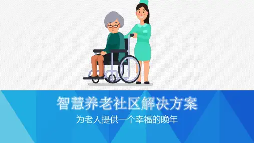 智慧养老盈利模式PPT