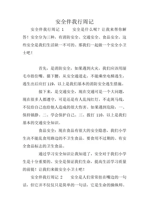 安全伴我行周记
