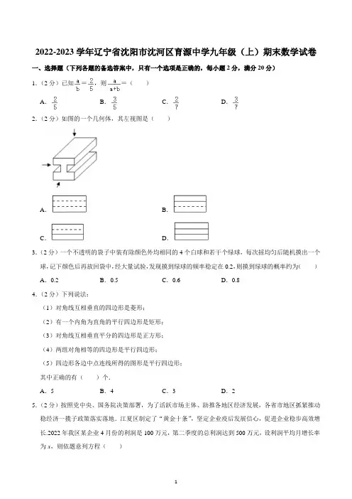 2022-2023学年辽宁省沈阳市沈河区育源中学九年级(上)期末数学试卷