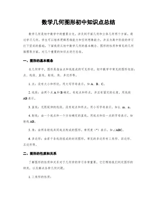 数学几何图形初中知识点总结
