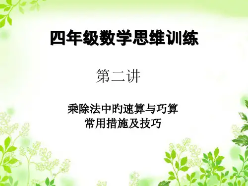 四年级奥数第一讲速算与巧算省公开课获奖课件市赛课比赛一等奖课件