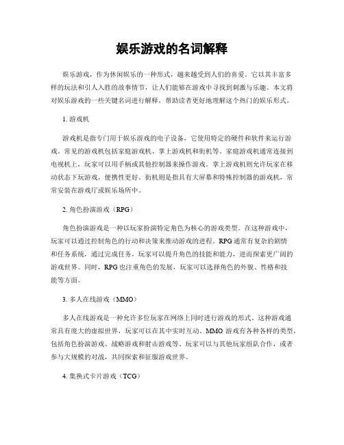 娱乐游戏的名词解释