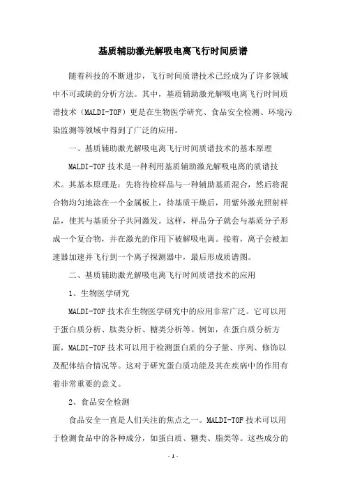 基质辅助激光解吸电离飞行时间质谱