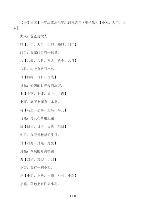 一年级常用生字组词再造句(电子版)