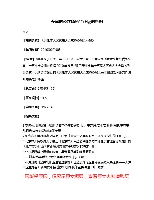 天津市公共场所禁止吸烟条例