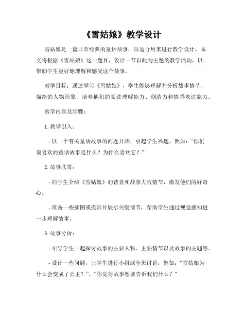 《雪姑娘》教学设计