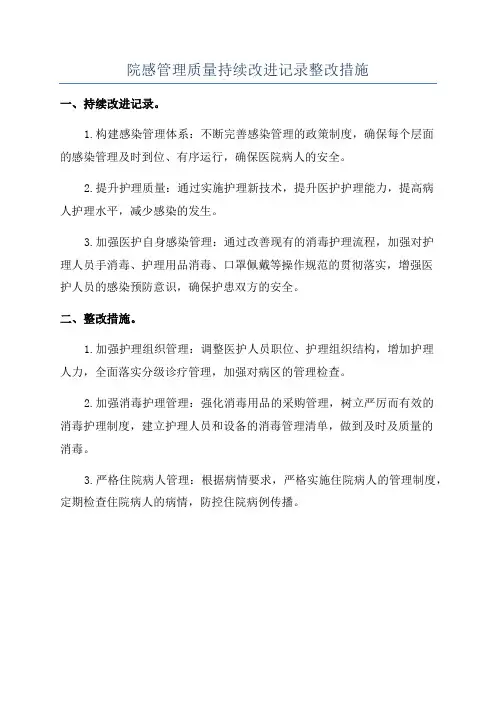 院感管理质量持续改进记录整改措施