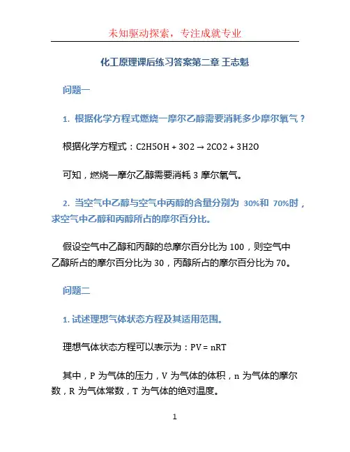 化工原理课后练习答案第二章 王志魁