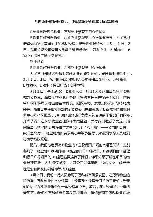 E物业赴雅居乐物业、万科物业参观学习心得体会