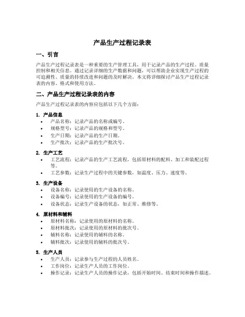 产品生产过程记录表