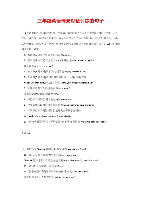 三年级英语情景对话训练的句子