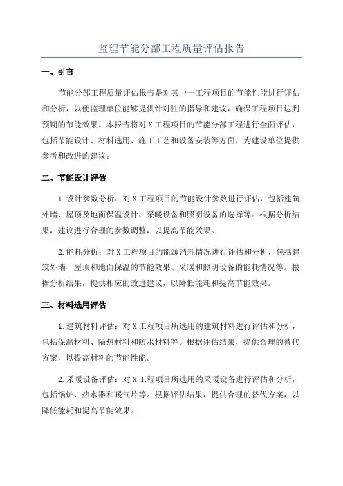 监理节能分部工程质量评估报告