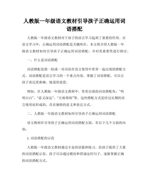 人教版一年级语文教材引导孩子正确运用词语搭配