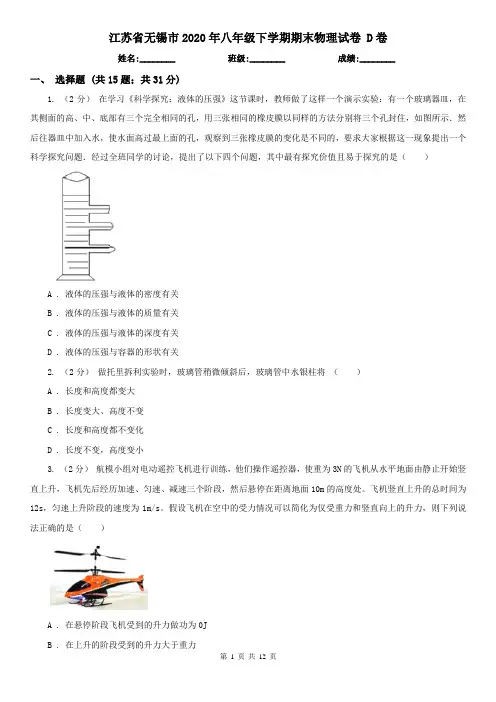 江苏省无锡市2020年八年级下学期期末物理试卷 D卷