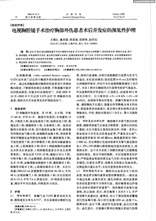 电视胸腔镜手术治疗胸部外伤患者术后并发症的预见性护理