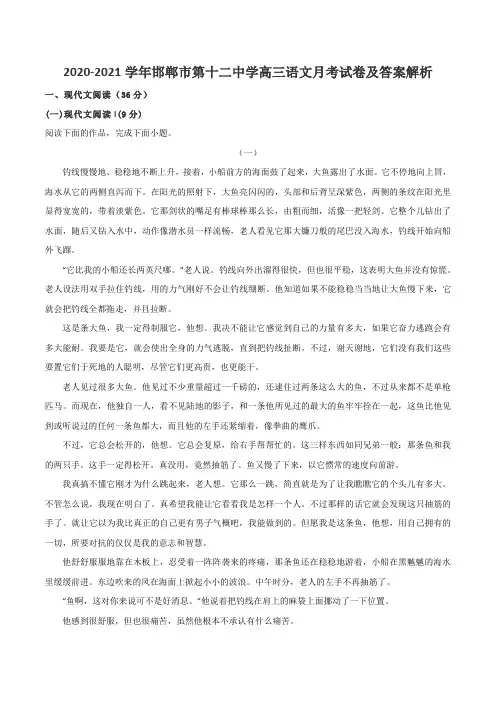 2020-2021学年邯郸市第十二中学高三语文月考试卷及答案解析