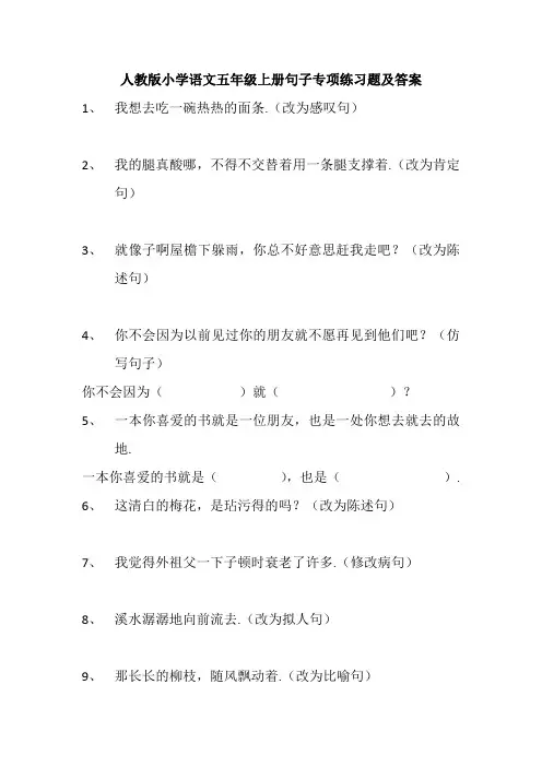 小学语文五年级上册句子专项练习60题及答案