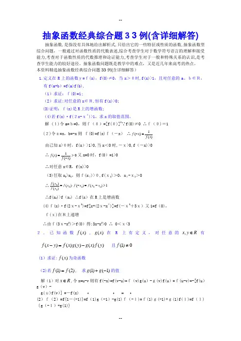 抽象函数经典综合题33例(含详细解答)