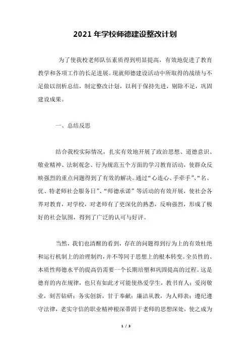2021年学校师德建设整改计划