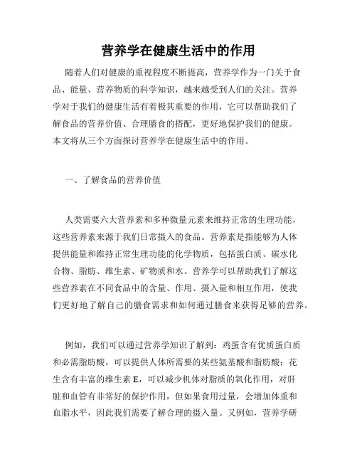 营养学在健康生活中的作用