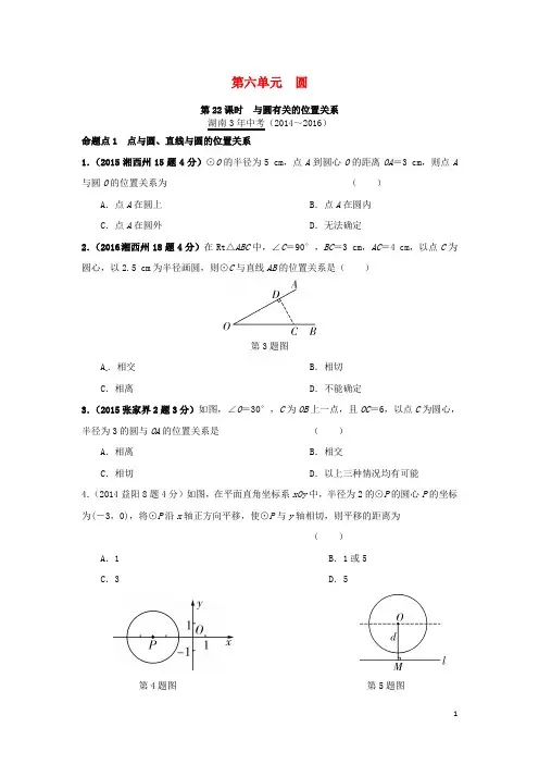 湖南省中考数学 第一部分 教材知识梳理 第六单元 圆 