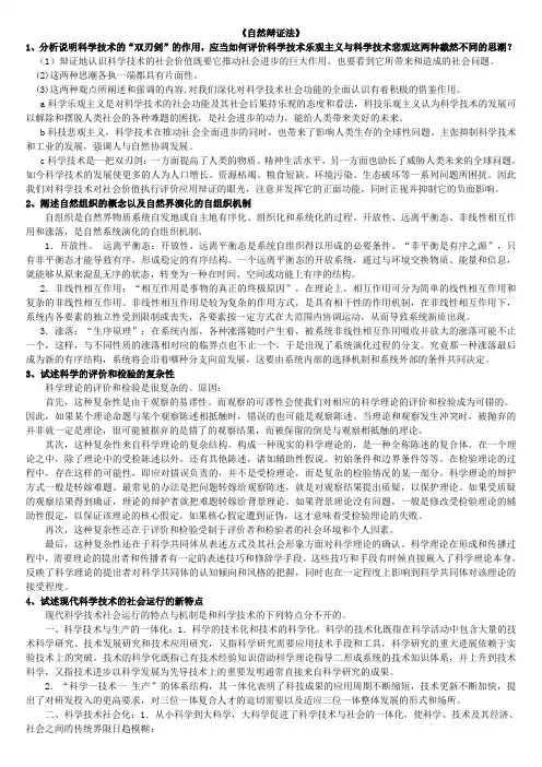 《自然辩证法》答案(在职研究生)