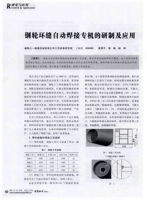 钢轮环缝自动焊接专机的研制及应用