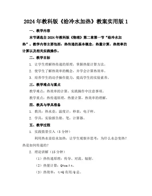 2024年教科版《给冷水加热》教案实用版1