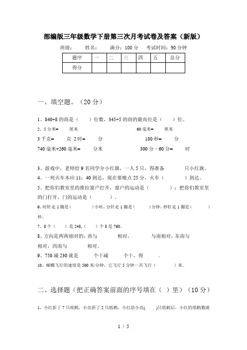 部编版三年级数学下册第三次月考试卷及答案(新版)