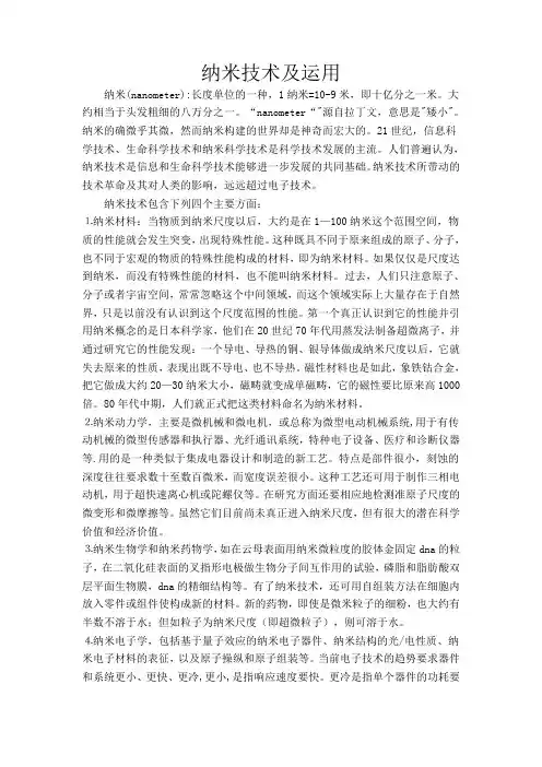 纳米技术及运用