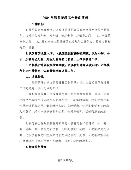 2024年预防接种工作计划范例(三篇)