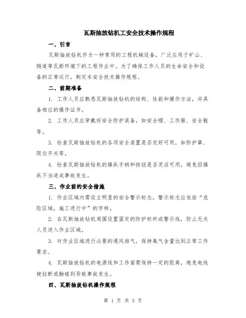 瓦斯抽放钻机工安全技术操作规程