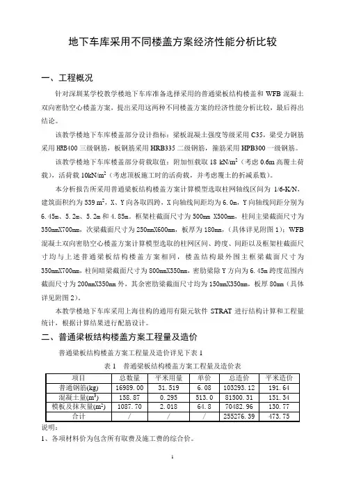 地下车库不同楼盖方案经济性能分析比较(深圳)