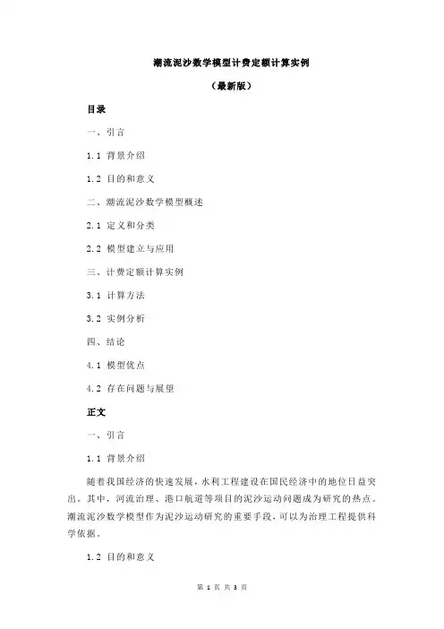 潮流泥沙数学模型计费定额计算实例
