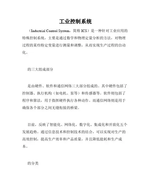 工业控制系统