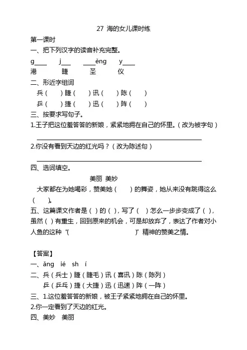 2020部编版四年级语文下册27海的女儿课时练及答案