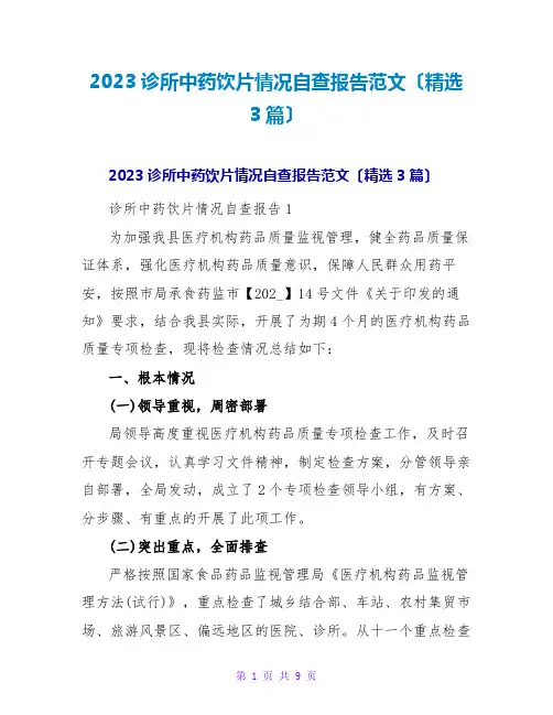 2023诊所中药饮片情况自查报告范文(精选3篇)